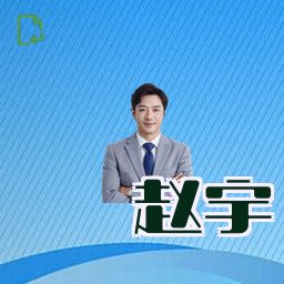 赵宇