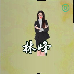 林峰